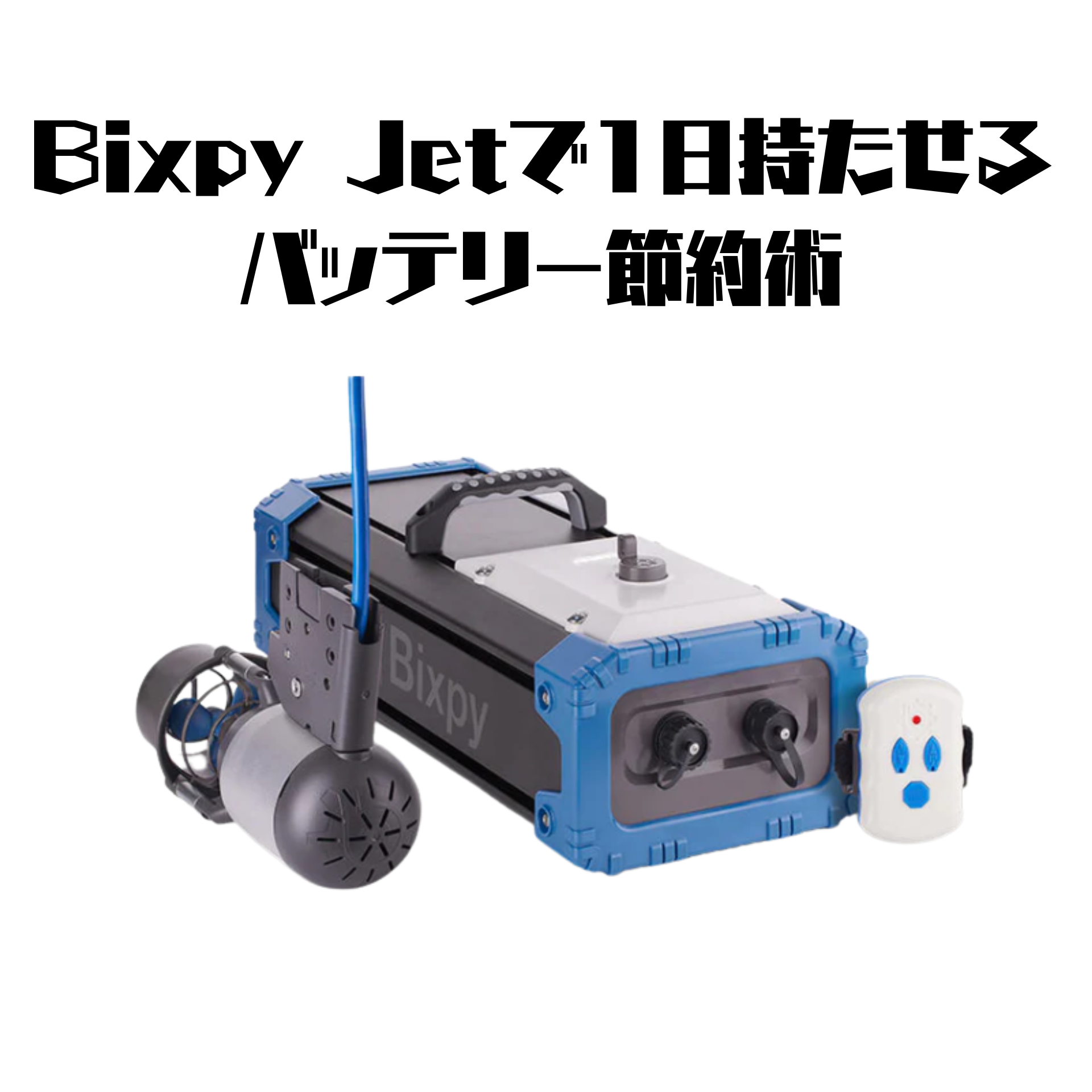 Bixpy Jetで1日持たせるバッテリー節約術