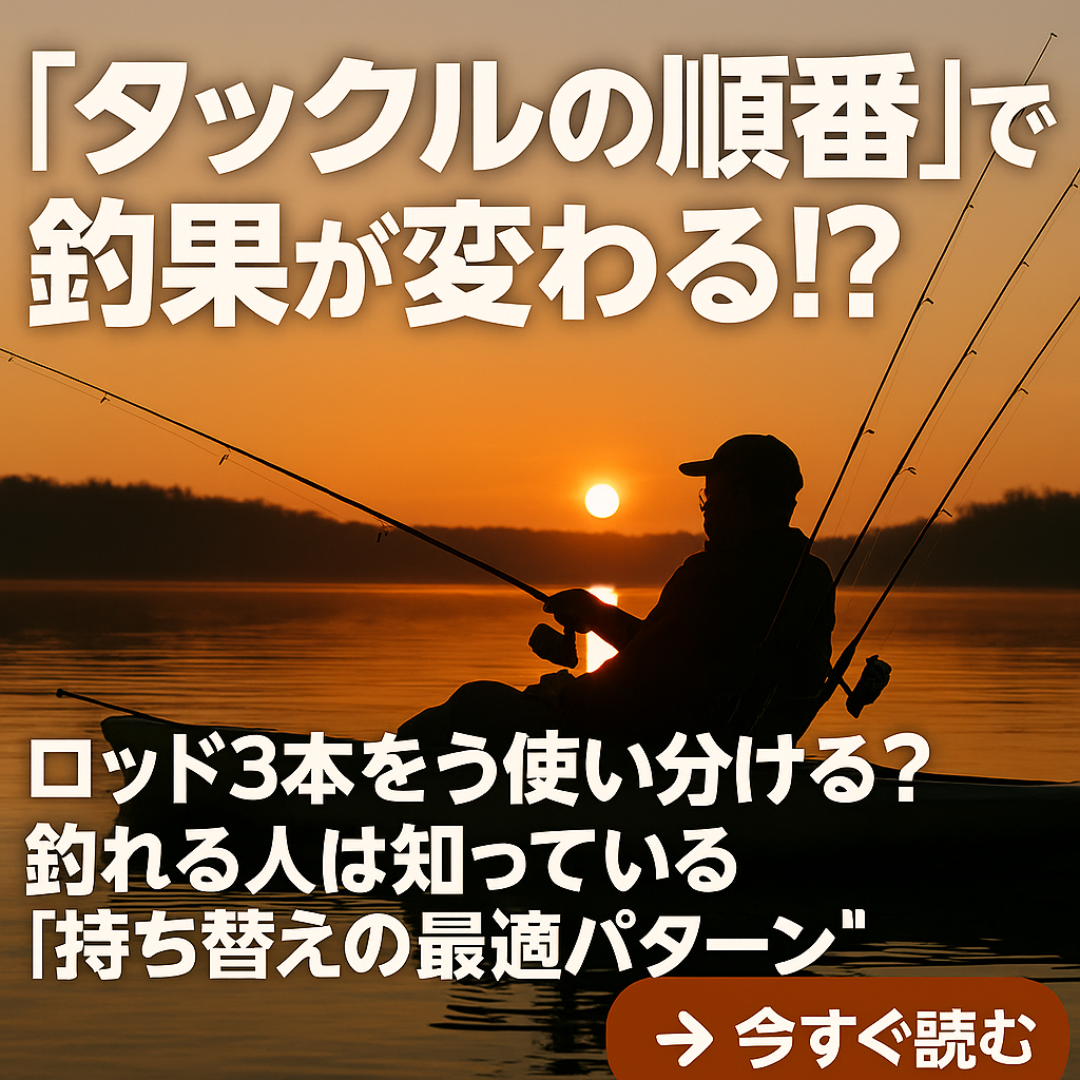 タックルの順番”で魚が釣れる?ロッド3本持ち替えの最適パターン