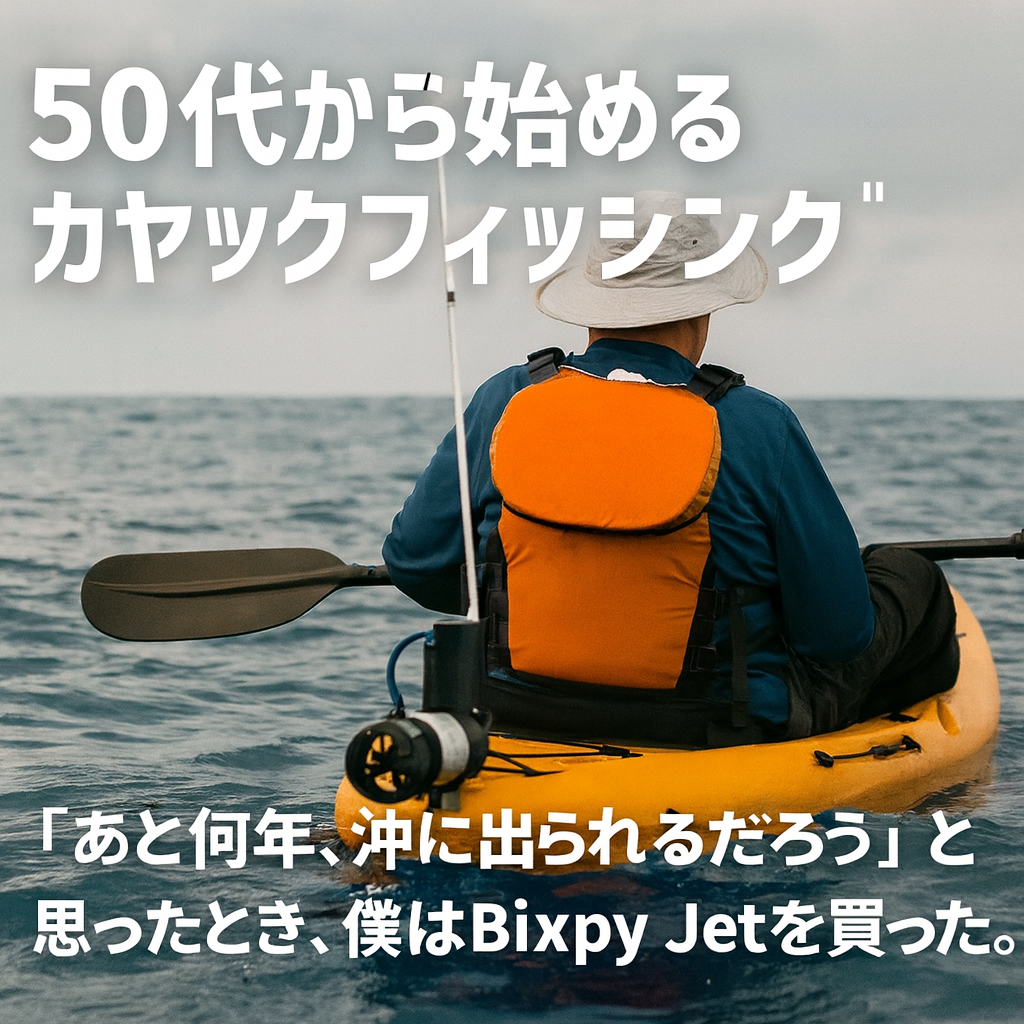 50代から始めるカヤックフィッシング。——「あと何年、沖に出られるだろう」と思ったとき、僕はBixpy Jetを買った。