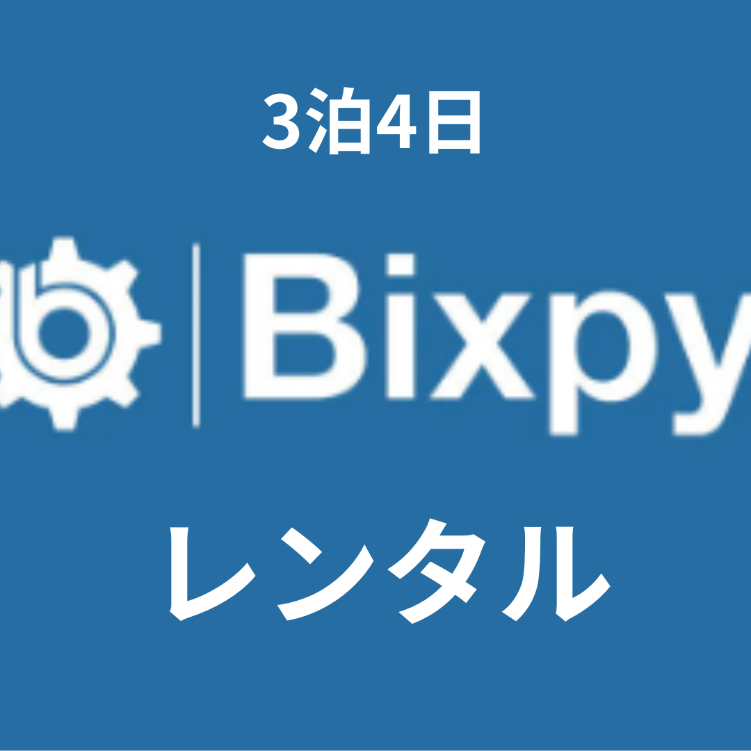 BixpyJet レンタル