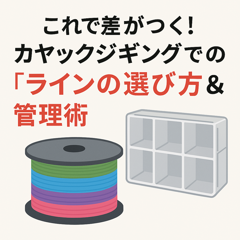 これで差がつく！カヤックジギングでの「ラインの選び方＆管理術」